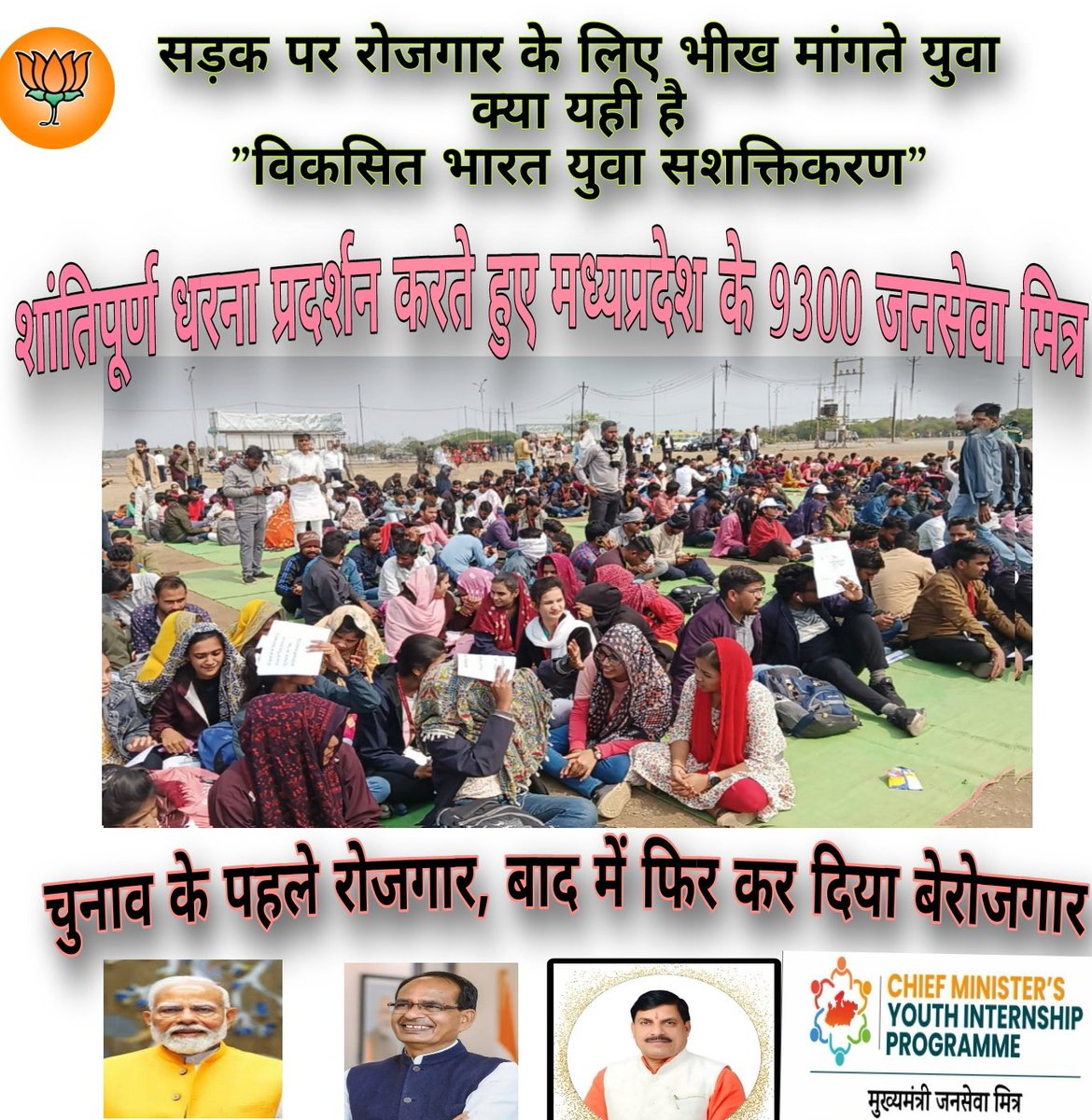 <a href="/CMMadhyaPradesh/">Chief Minister, MP</a> <a href="/PMOIndia/">PMO India</a> <a href="/DrMohanYadav51/">Dr Mohan Yadav</a> <a href="/CimGOI/">Minister of Commerce and Industry</a> <a href="/investindia/">Invest India</a> <a href="/MPIDC/">MPIDC</a> <a href="/FollowCII/">Confederation of Indian Industry</a> <a href="/CII4WR/">CII Western Region (WR)</a> <a href="/startupindia/">Startup India</a> <a href="/Industryminist1/">Industry Policy & Investment Promotion Department</a> भारत के यशस्वी प्रधानमंत्री श्री <a href="/narendramodi/">Narendra Modi</a> जी,मै मध्यप्रदेश का निवासी हूँ मै एक रोजगार से जुड़ा हुआ था,श्रीमान <a href="/ChouhanShivraj/">Shivraj Singh Chouhan</a>
जी ने MP के 9300 युवाओ की न्युक्ति की थी आपकी वर्तमान सरकार ने हमे बेरोजगार कर दिया है कृपया मदद् करे ये हमारी रोजी रोटी है और कोई नही सुनने वाला नही