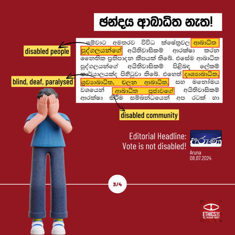 EthicsEye's tweet photo. A news report and an editorial in the #Sinhala press had positive messaging on voting facilities for people with disabilities. But they had one flaw in the reportage. 🤔

Swipe to find what it is and how to engage in better reporting.👉🏽