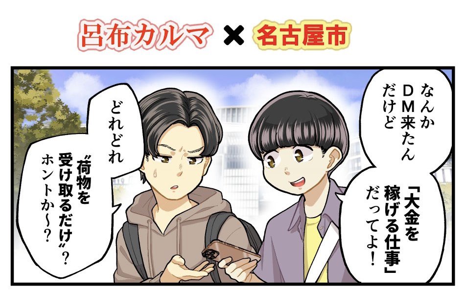 今月も名古屋市広報課(@nagoya_koho )さんのプロモツイートで僕が描いた広報漫画が読めます!

✨7月のテーマはこちら✨

★コトノハなごや(八十亀ちゃん)

★献血にご協力を!(八十亀ちゃん)

★STOP!SNSでの闇バイト(呂布カルマさん)

見かけたら是非拡散してください! 