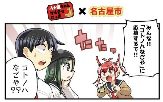 今月も名古屋市広報課(@nagoya_koho )さんのプロモツイートで僕が描いた広報漫画が読めます!

✨7月のテーマはこちら✨

★コトノハなごや(八十亀ちゃん)

★献血にご協力を!(八十亀ちゃん)

★STOP!SNSでの闇バイト(呂布カルマさん)

見かけたら是非拡散してください! 