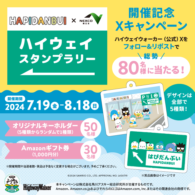 dokoni_iku's tweet photo. Highway Walkerキャンペーン🚙
#はぴだんぶいハイウェイスタンプラリー 開催記念

はぴだんぶいグッズ50名様✨
Amazonギフト券1000円分を30名様✨
総勢80名様に豪華プレゼント！#cp

手順
① @Highway_Walker をフォロー
②本投稿をRT

おでかけの際はサービスエリアへの“よりみち”も楽しもう💚

https://t.co/RyFvd2FB3q