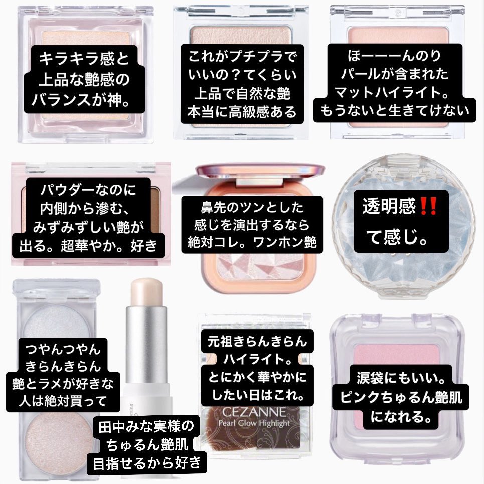 mochi__cosme's tweet photo. プチプラハイライトはここら辺⬇️が
最強だと思うんですが皆さんどうですか👧🏻❓ https://t.co/puVVsoBgrU