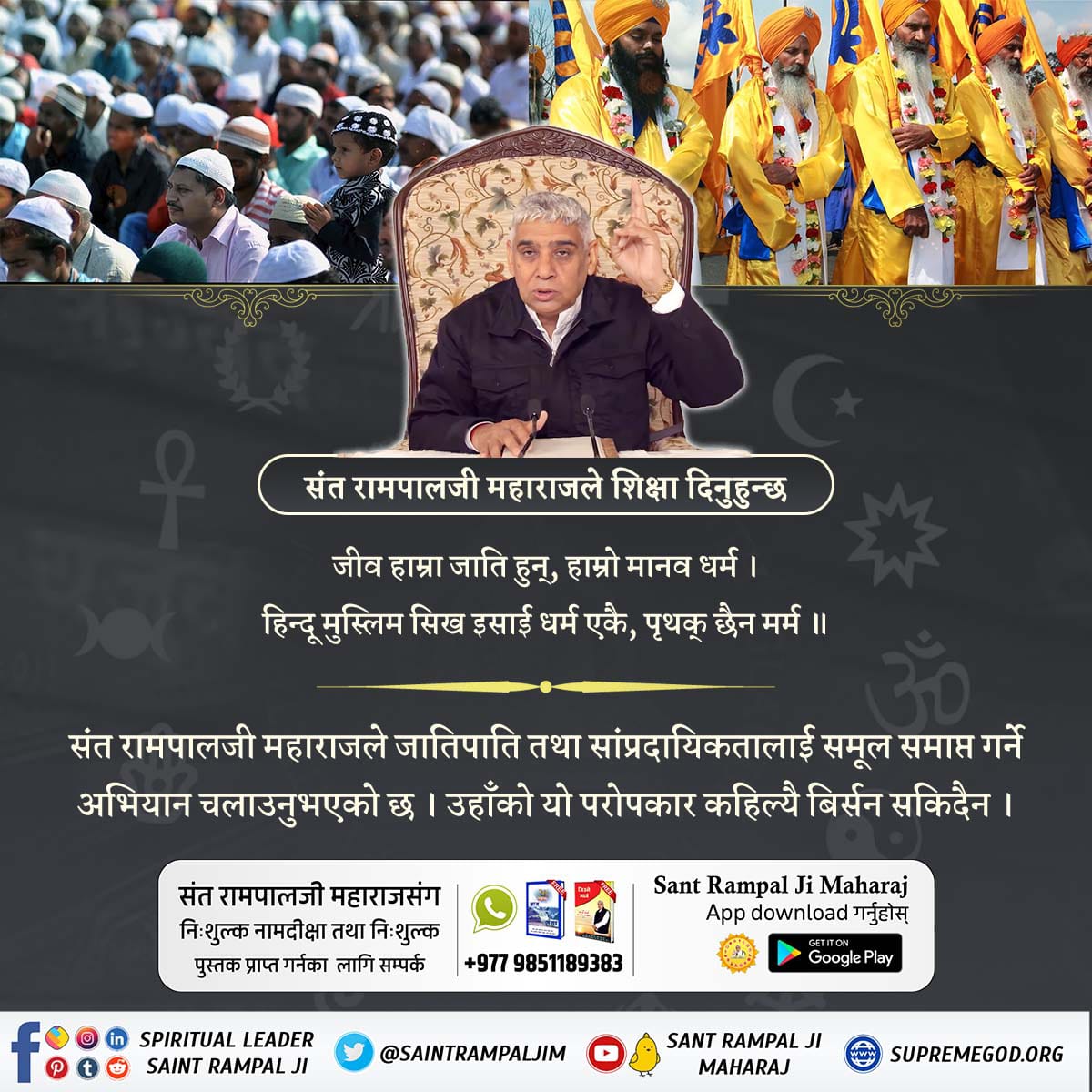 #सन्त_रामपालजीको_उपकार
सन्त रामपालजी महाराजले बताउनुभएको अद्वितीय ज्ञानबाट प्रेरित भएर उहाँका अनुयायीहरूद्वारा अनेकौँ रक्तदान तथा देहदान शिविरहरु आयोजित गरिन्छन् किनकि सन्त रामपालजी महाराज भन्नुहुन्छ साधक अर्थात् भक्त वा सन्तजनले जहिले पनि परमार्थी हुनुपर्छ। सेवा, परोपकार मानवता