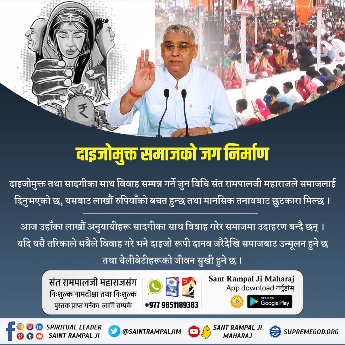 HariSin10686252's tweet photo. जुन दाइजो जस्तो कुप्रथालाई कुनै अन्य सन्तले वा सरकारले समेत हटाउन सकेन त्यसलाई सन्त रामपालजी महाराजले सहज रुपमा पूर्ण विराम लगाएर समाजमाथि यस्तो उपकार गर्नुभएको छ कि गरीब परिवार पनि अब गर्वले जिउन सक्छन्।
#सन्त_रामपालजीको_उपकार https://t.co/kIDZjTTmQ5