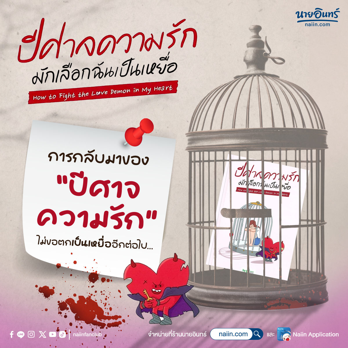 naiin's tweet photo. ❤️🩹ใครที่รู้ตัวว่าMove onไม่ได้ควรอ่าน!
เล่มนี้คอยเตือนสติให้ทบทวนตัวเองช่วยให้ผ่านปัญหาความรักและความสัมพันธ์ให้ดีมากยิ่งขึ้น
Your worth is’t defined by someone who can’t see it. คุณค่าของคุณไม่ได้ถูกกำหนดโดยคนที่มองไม่เห็นมัน #ปีศาจความรักมักเลือกฉันเป็นเหยื่อ
#naiin #OpenDurian https://t.co/LWOAwnB9dt