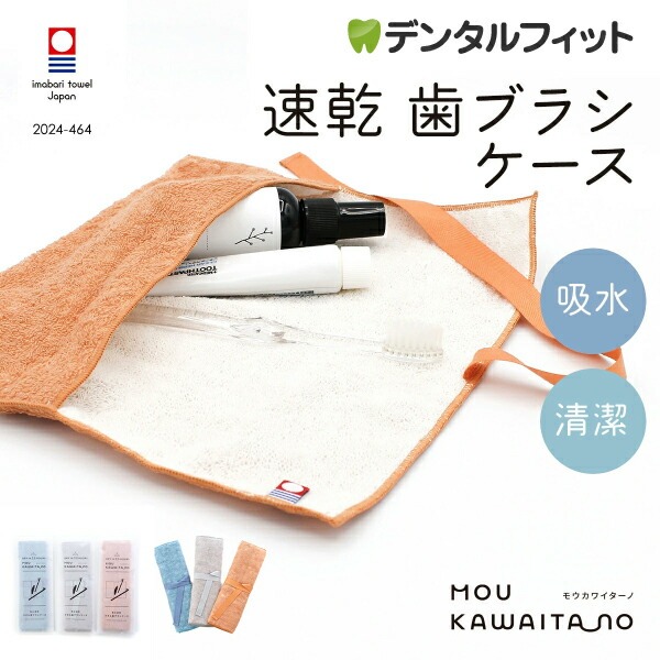 ＼今治タオルでの歯ブラシケース✨／
さらに室内干し2.5時間で乾いちゃう！

その名も…「モウカワイターノ」😉

カラバリは3色でもちろん丸洗いOK！

item.rakuten.co.jp/d-fit/df4924/

#歯ブラシ #ケース #今治 #タオル #モウカワイターノ