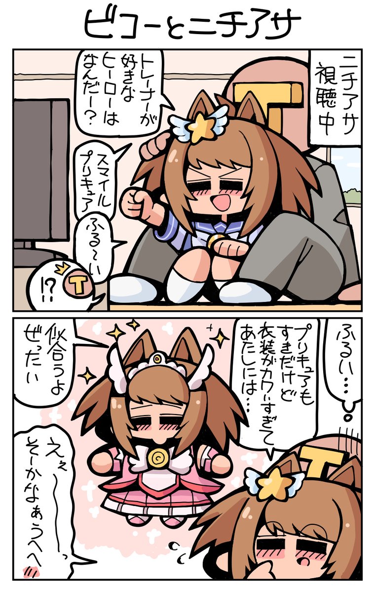 #ウマ娘 #ビコーペガサス ビコーとニチアサ