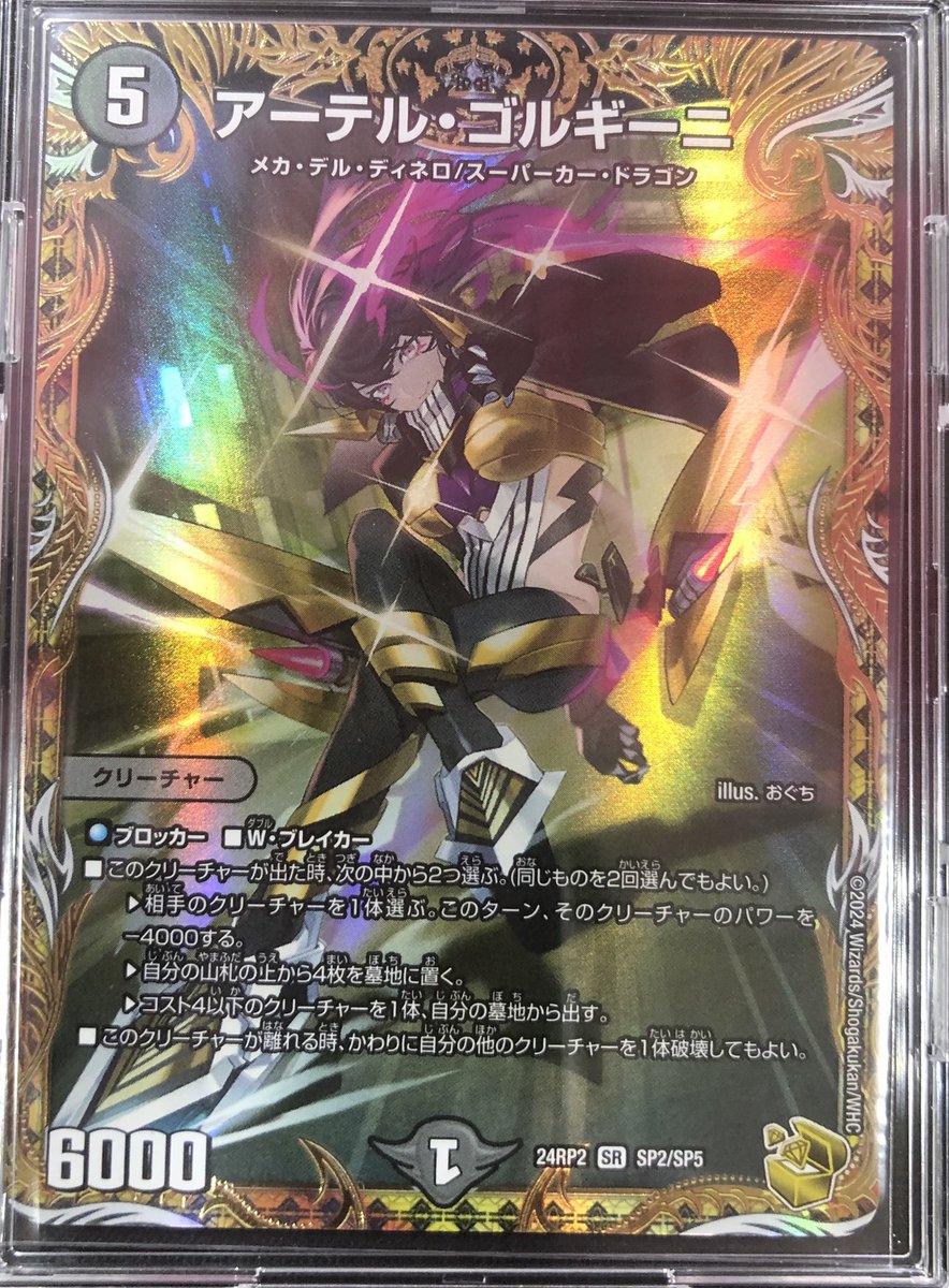 デュエルマスターズより アーテル・ゴルギーニ(SR)(SP2/SP5) をお迎え