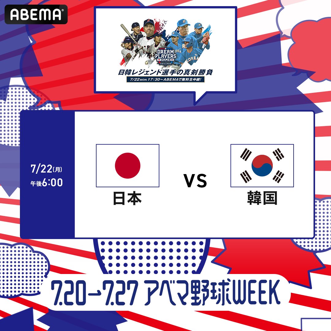 ABEMA's tweet photo. ◤#アベマ野球WEEK 
プレゼント企画-第4弾-◢

"オールスターゲームグッズ"を🎁

応募方法
❶@ABEMA @MLB_ABEMA フォロー
❷#アベマ野球WEEK で引用リポスト
〆:7/24 23:59

🗓このあと午後5:30~ [第1戦]
🆚#マイナビオールスターゲーム2024
📺#アベマ で"無料"生中継
▷https://t.co/kHRhJkHSkB