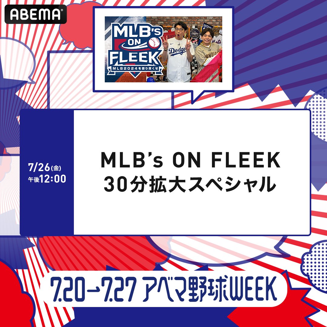 ABEMA's tweet photo. ◤#アベマ野球WEEK 
プレゼント企画-第4弾-◢

"オールスターゲームグッズ"を🎁

応募方法
❶@ABEMA @MLB_ABEMA フォロー
❷#アベマ野球WEEK で引用リポスト
〆:7/24 23:59

🗓このあと午後5:30~ [第1戦]
🆚#マイナビオールスターゲーム2024
📺#アベマ で"無料"生中継
▷https://t.co/kHRhJkHSkB