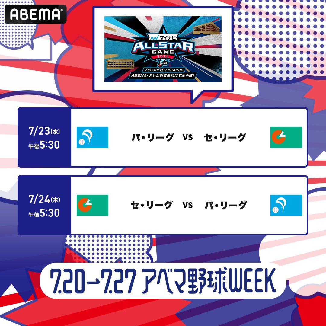 ABEMA's tweet photo. ◤#アベマ野球WEEK 
プレゼント企画-第4弾-◢

"オールスターゲームグッズ"を🎁

応募方法
❶@ABEMA @MLB_ABEMA フォロー
❷#アベマ野球WEEK で引用リポスト
〆:7/24 23:59

🗓このあと午後5:30~ [第1戦]
🆚#マイナビオールスターゲーム2024
📺#アベマ で"無料"生中継
▷https://t.co/kHRhJkHSkB