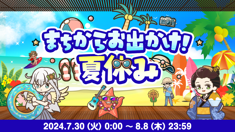 arukuto_o's tweet photo. 【あるくと新イベント】  「まちからお出かけ！夏休み」が���始クト🏕️開催は8/8 23:59まで！ #あるくと #まちからお出かけ夏休み https://t.co/L1uRYxNgHX