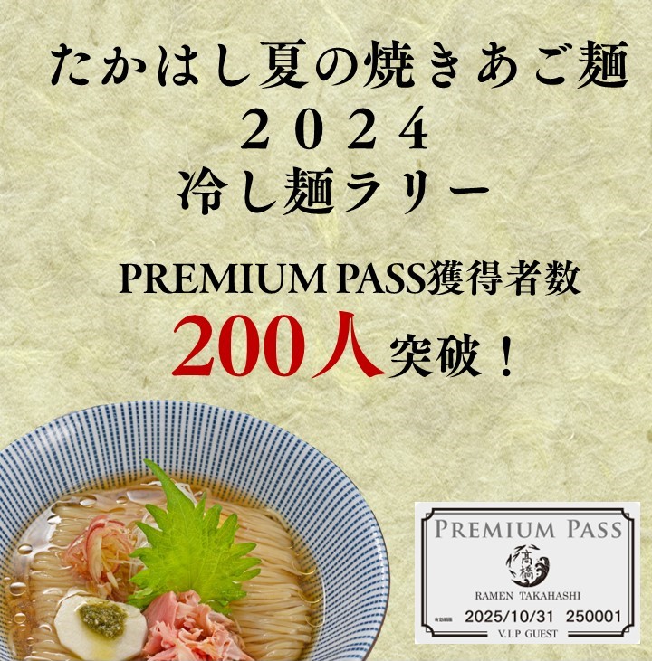 プレミアムパス ラーメン高橋 VIP GUEST 2025年10月31日まで