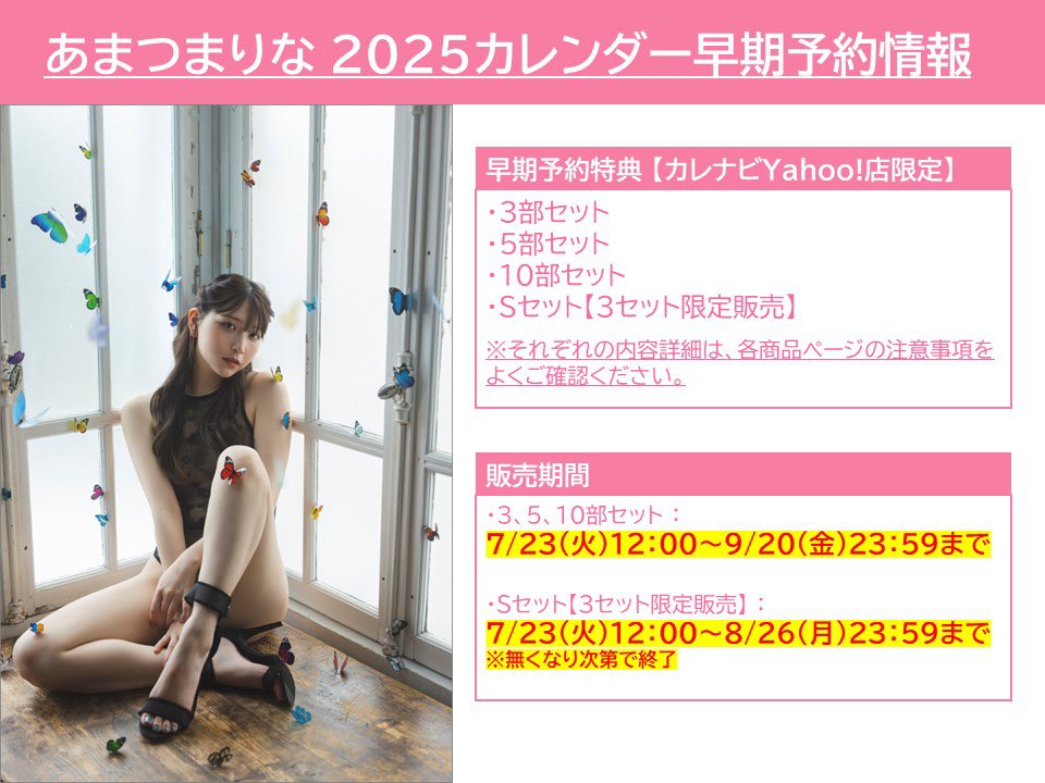 ❣️【 あまつまりな2025年カレンダー 】

来年もカレンダー🗓️発売します✨✨

今回は特典が超豪華🌟

3セット限定の『Sセット』はなんと！
カレンダーの写真選定MTGに参加できちゃいます⚡️
MTGにはあまつも参加するよ🤍

その他セットも豪華特典たっぷり！🎀

詳細はこちら▽
https://t.co/sDKoDGIpXU https://t.co/I4QMLb1p8Y