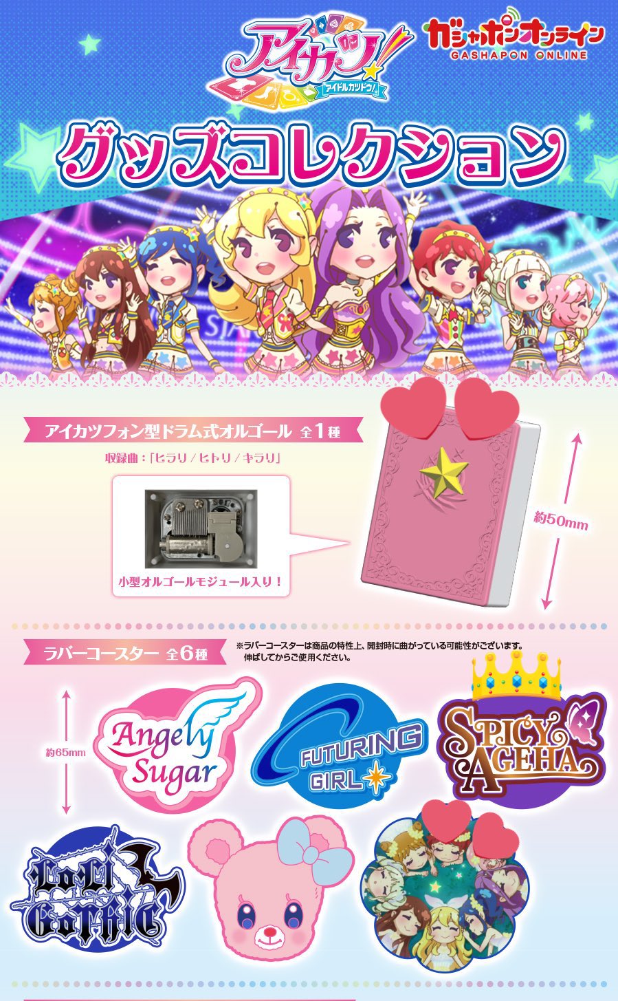 アイカツガチャガチャ アイカツフォン型ドラム式オルゴール （10