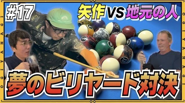 ogiyahagitravel's tweet photo. 【本日21:00公開】
今夜の配信は…

矢作が
グアムで現地の人とビリアード対決！！
ビリヤード以外にもたくさんいろんな場所に行っております！
よろしくお願いいたします！

https://t.co/YXGdbeGjRP

#おぎやはぎ
#おぎやはぎトラベル
#ビリヤード
#グアム https://t.co/BGT1TFd5hW