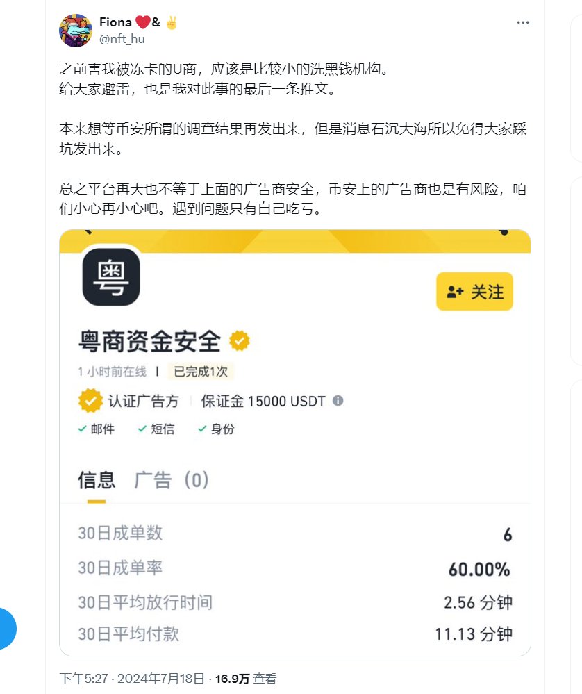 FLS_OTC's tweet photo. 这位被冻结的粉丝@我，还有截图的这位博主@nft_hu下面也有很多粉丝@我，可能比较关心这些事情想了解，那我就简单普及一些基��常识。

1、这位粉丝最基础的OTC知识都不懂呢，没有做好自己该做的，因为他是非实名收的款，非实名收款概率上就很容易收到一手黑，什么叫实名收付，你在交易所下单后可以看到商户的注册姓名张三，给你汇款的一定也要是张三，这样就算被冻卡，也有利于后期解冻的处理，而且一手黑的概率会小很多很多。你收到的黑钱层级越靠后，被按头、被划扣等等的概率就越小。

2、不懂如何交易所出金的，可以看我的置顶推文《OTC知识大全》，里面的出金三要素要牢记，这位粉丝要是按照出金三要素来大概率是不会被冻的，还要去选择神盾商家，不要在乎那几分的差价，神盾商家相对普通商家要好上很多，因为神盾的申请有一些硬性要求：满足多少单、满足商家注册多长时间、满足几个月没被申诉等。

3、最后就是这位粉丝想币安把U商的资产划扣弥补他被冻的损失，首先明确：这是你和U商的C2C交易，交易所只是提供一个平台，交易所是没有条款规定你被冻就要把U商的资产划扣给你。就算是神盾把你冻结了，也只是赔偿10%好像，怎么可能全额赔付给你。我这种做安全、做声誉、差价大的OTC才承诺客户冻结包赔。

4、叔叔当然可以直接划扣你卡上的资金，我遇见最快的案例，被冻结之后不到一星期就被划扣走涉案资金。真的别抱怨，说一千道一万你收到黑钱了，虽然你不知情，但国家不建议玩虚拟货币，我们还不是在玩。

5、他们的评论区有人说币安黑钱多，我不是帮币安说话，也有很多人和我说过OKX黑钱多，其实2个平台没啥区别，都是你和平台商户的C2C交易，长期做的久的商户很多都币安、OKX都申请商户，你不管哪个交易所下单，汇给你的都是那个钱。当然除了这2个，小交易所一定不要去OTC。还是仔细删选，按照出金三要素来。

还有啥不懂的，想了解的评论区留言，我会一一解答。