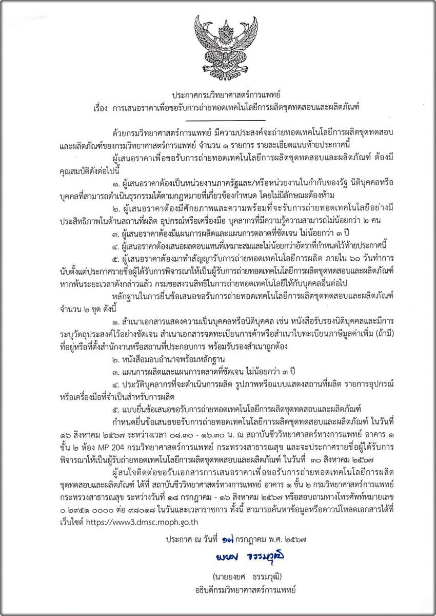 DMScNEWs's tweet photo. #ประกาศกรมวิทยาศาสตร์การแพทย์ เรื่อง การเสนอราคาเพื่อขอรับการถ่ายทอดเทคโนโลยีการผลิตชุดทดสอบและผลิตภัณฑ์

เนื้อหาประกาศ : https://t.co/Splrkh5FQT
#DMScPR 📣
#กรมวิทยาศาสตร์การแพทย์ 🧪
#กระทรวงสาธารณสุข 🏥 https://t.co/1syDVimoCo