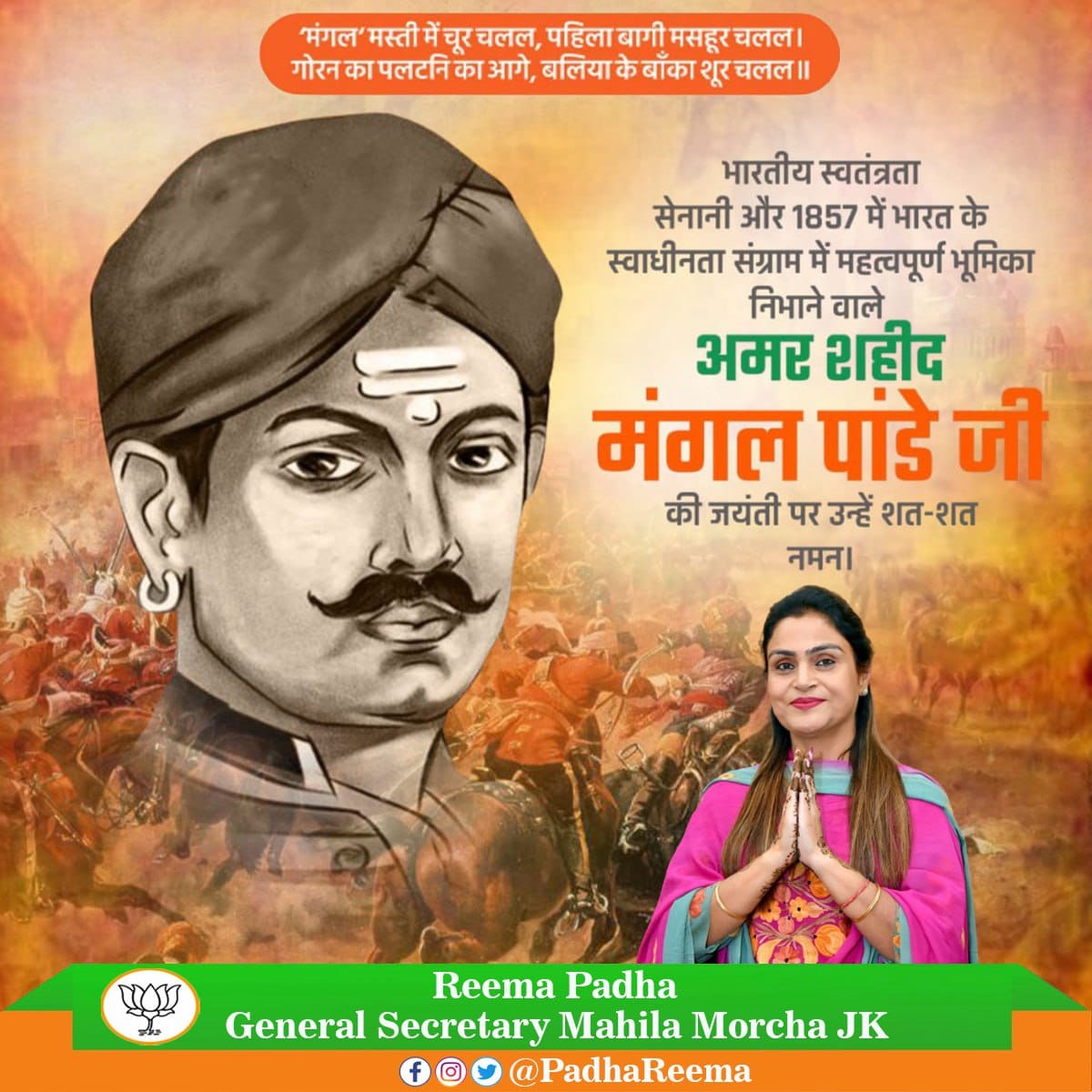PadhaReema's tweet photo. अदम्य साहस और वीरता के प्रतीक, अमर बलिदानी मंगल पांडेय जी की जयंती पर विनम्र श्रद्धांजलि। 

सन 1857 में क्रांति का शंखनाद कर, उन्होंने भारतीय स्वतंत्रता संग्राम की शुरुआत की। उन्होंने देशवासियों में क्रांति की अलख जगाई, जिससे अंग्रेजी शासन की नींव हिल गई। 

#MangalPandey https://t.co/CKXxp8GeLo
