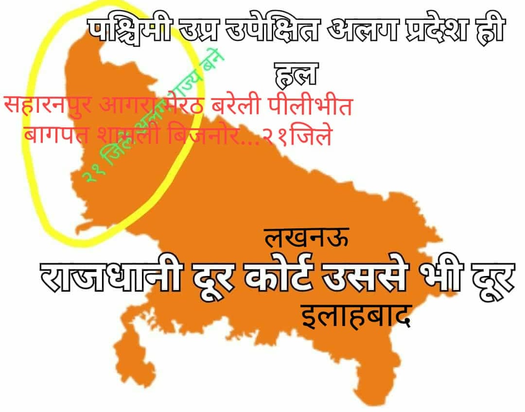 इस विशालकाय उतर प्रदेश से मिले छुटकारा । 
पश्चिमांचल हो न्यारा ।