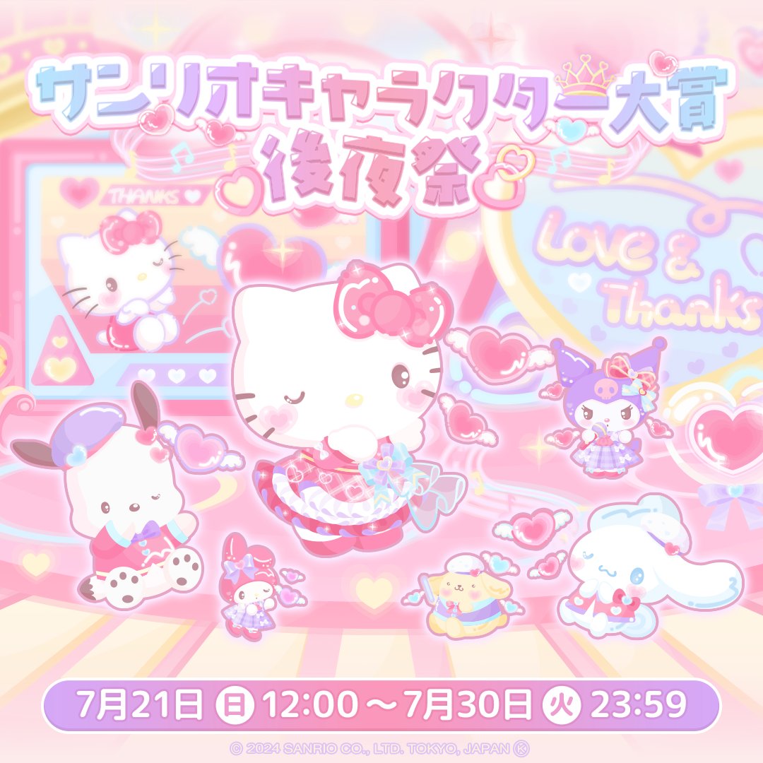 ✨イベント✨ 👑サンリオキャラクター大賞後夜祭💝 ご近所さんへのみず