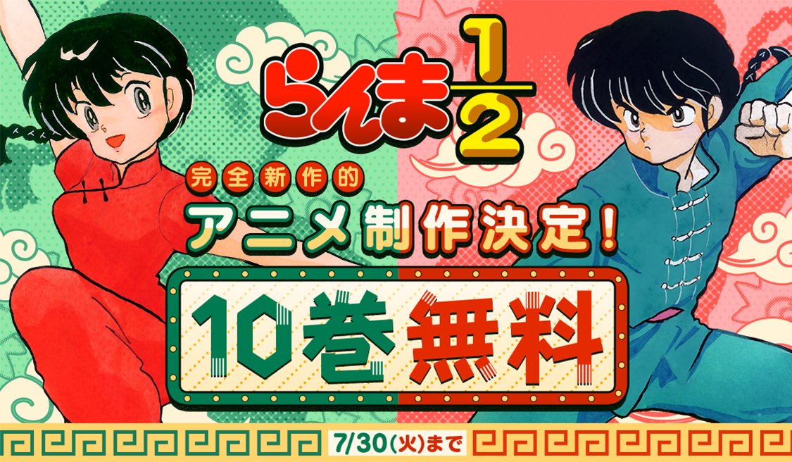 らんま1／2』#サンデーうぇぶり アプリなら10巻無料‼️】 完全新作的