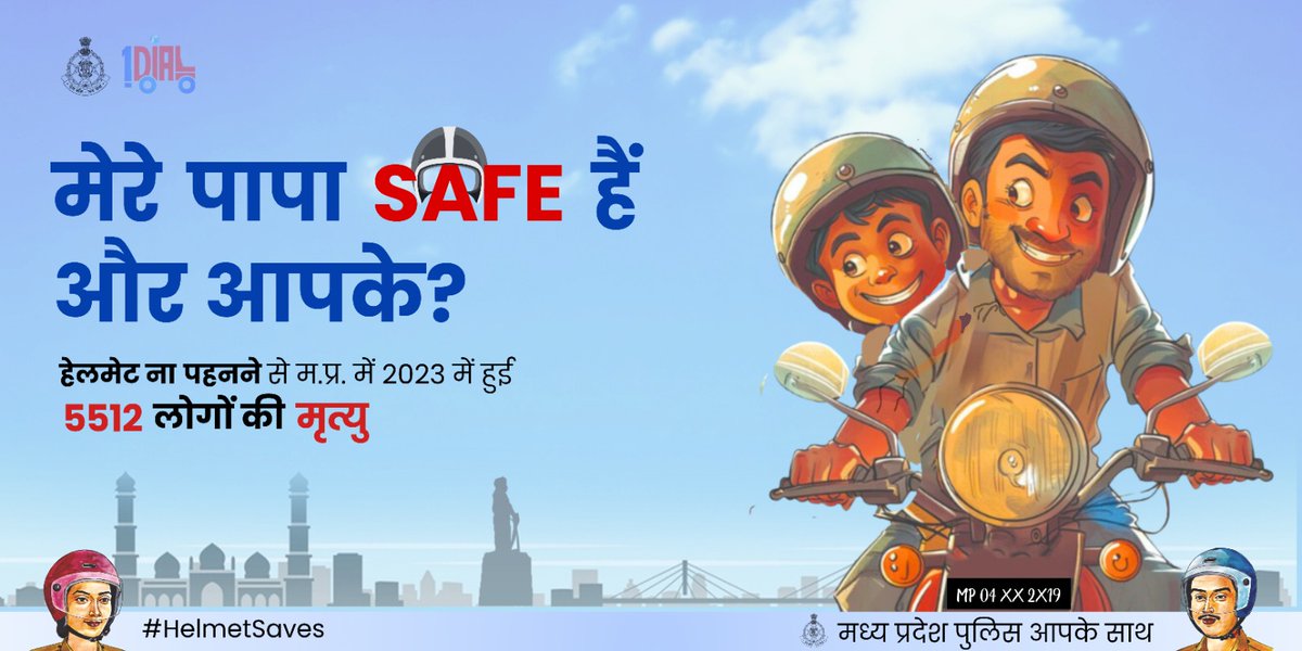 मेरे पापा सुरक्षित हैं क्योंकि वो हेलमेट पहनते हैं। क्या आपके पापा सुरक्षित हैं? 🛵❤️

मध्यप्रदेश में हेलमेट ना पहनने से 2023 में 5512 लोगों ने अपनी जान गंवाई। 

हेलमेट पहनें, जीवन बचाएं। 

#MPPolice #RoadSafety #HelmetSavesLives 🚫🛵