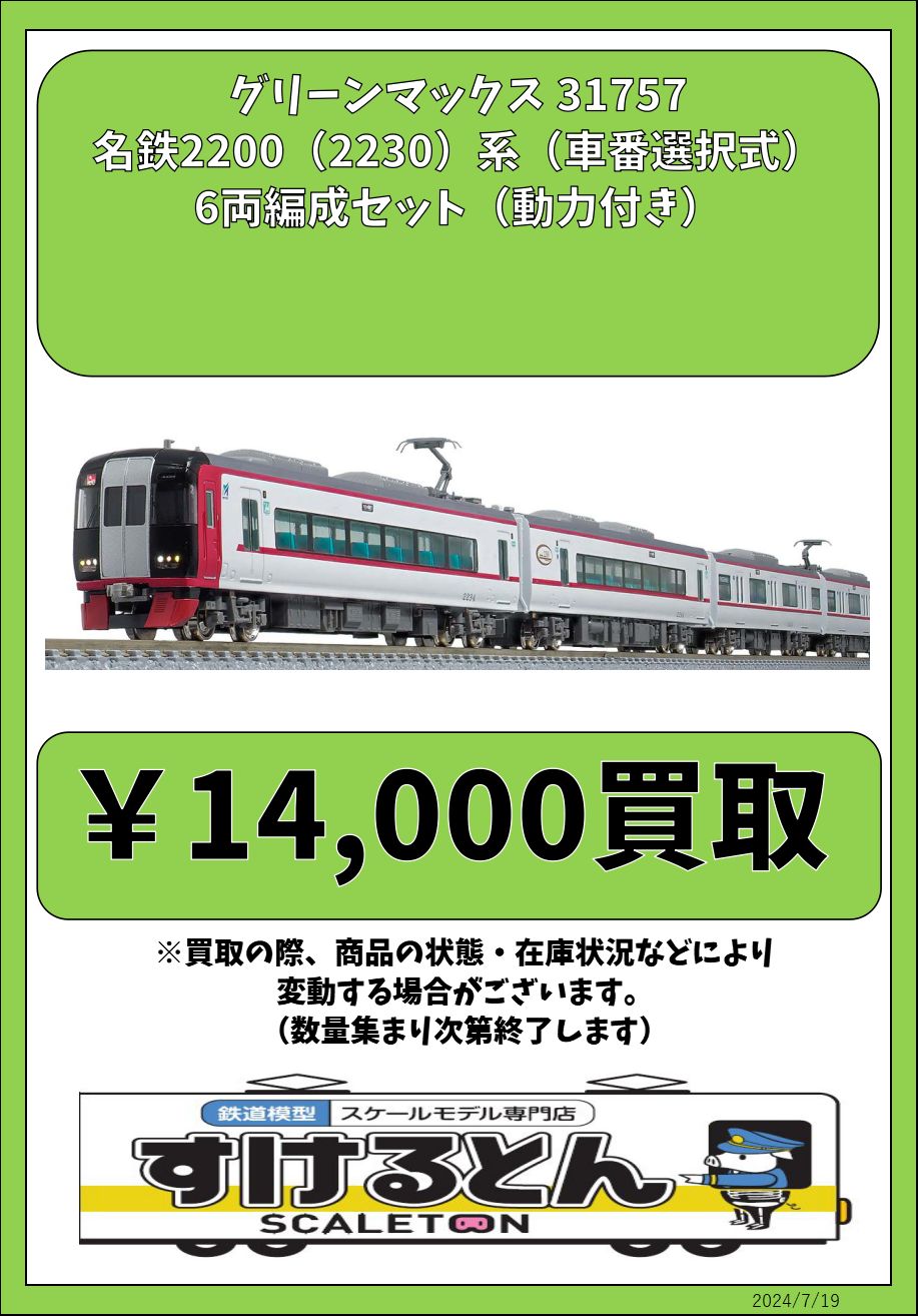 美品　GREENMAX 31757 名鉄2230系　動力付き(行先表示点灯) グリーンマックス】名鉄2230系（車番選択式）2023年11月発売