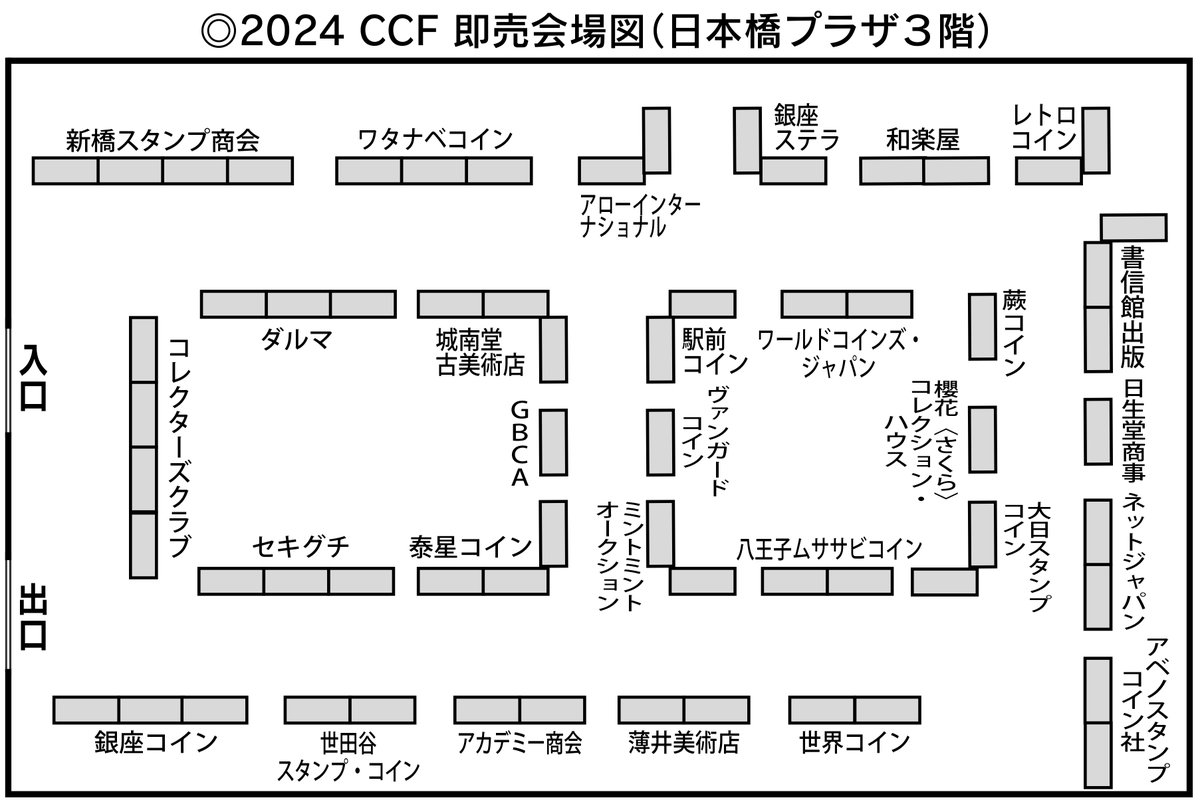 7/26〜28開催の「2024CCF 即売会」に出店する貨幣専門店のブース配置図をご紹介します！ CCFには様々な貨幣専門店が出店します。  既にご案内いたしました、各出店社の即売品の一例とともに、CCF即売会場での“お宝探索マップ”としてぜひご活用ください！ #2024CCF #古銭 ...
