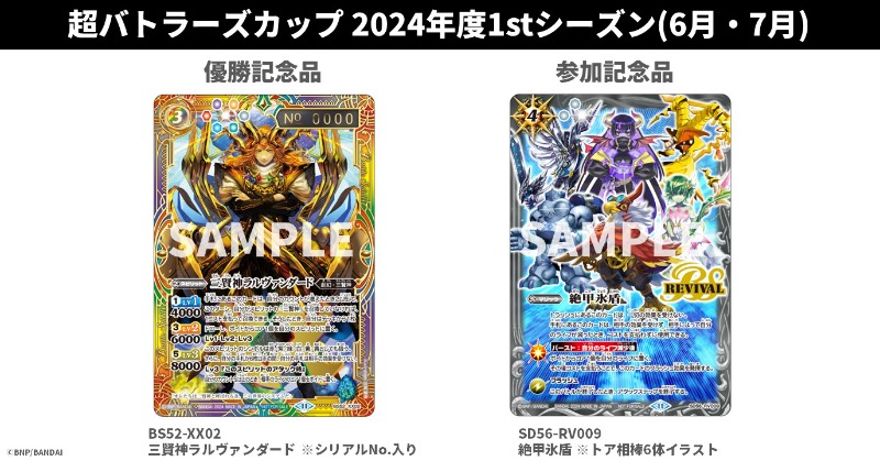 イベント情報】 『#超バトラーズカップ 2024年度1stシーズン』の開催は