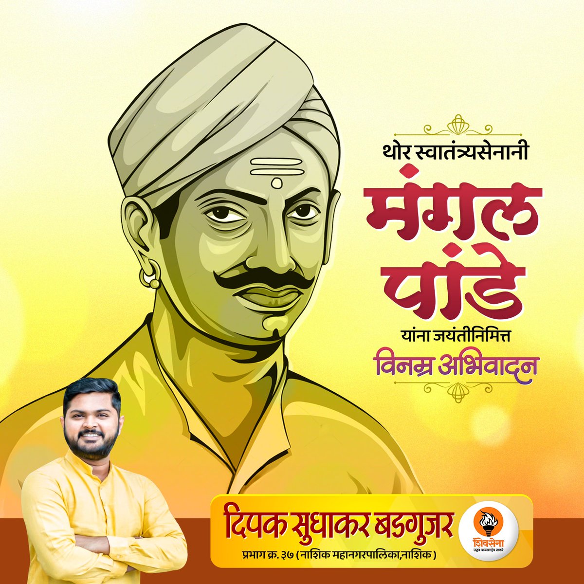 DeepakBadguja19's tweet photo. थोर स्वातंत्र्यसेनानी मंगल पांडे यांना जयंतीनिमित्त विनम्र अभिवादन !
#MangalPandey #मंगल_पांडे https://t.co/Ez91VKKQfS