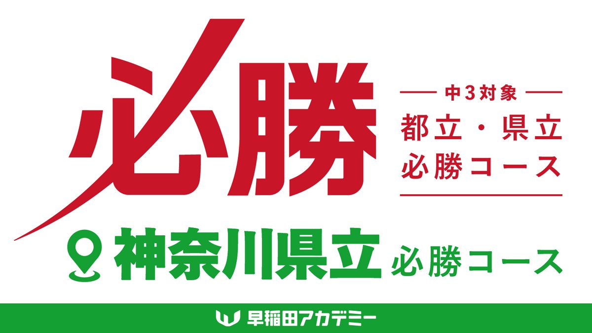 早稲田アカデミー 東京都立戸山必勝コース実戦演習(そっくり模試•実戦
