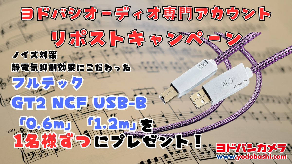 Yodobashi_Audio's tweet photo. ／
パーフェクトなUSBケーブル
＼

#フルテック からノイズ対策・静電気抑制効果にこだわった「GT2 NCF USB-B」が登場‼️

「0.6m」「1.2m」を1名様ずつに🎁
➡https://t.co/nmNJ3HVWGR

応募方法
⭕️@Yodobashi_audio ＆ @Yodobashi_X をフォロー
⭕️この投稿をリポスト

7/25まで‼️
当選通知はDMにて📩 https://t.co/M376M9js6o