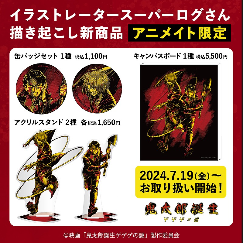 グッズ情報】 『映画「鬼太郎誕生 ゲゲゲの謎」×スーパーログ