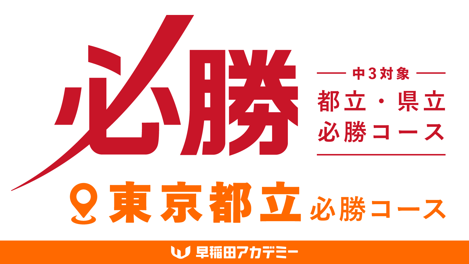 Amazon.co.jp: 早稲田アカデミー 東京都立戸山必勝コース実戦