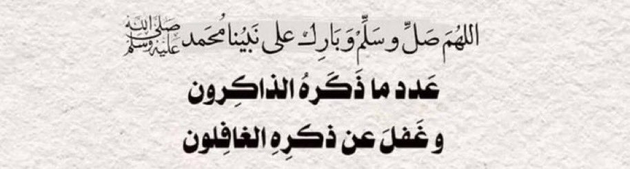 _7jx0's tweet photo. والأيّامُ العِجَافُ تُزهرُ بكثرةِ الصَلاةِ
على النّبي ﷺ .. https://t.co/UNDFwEkUgp