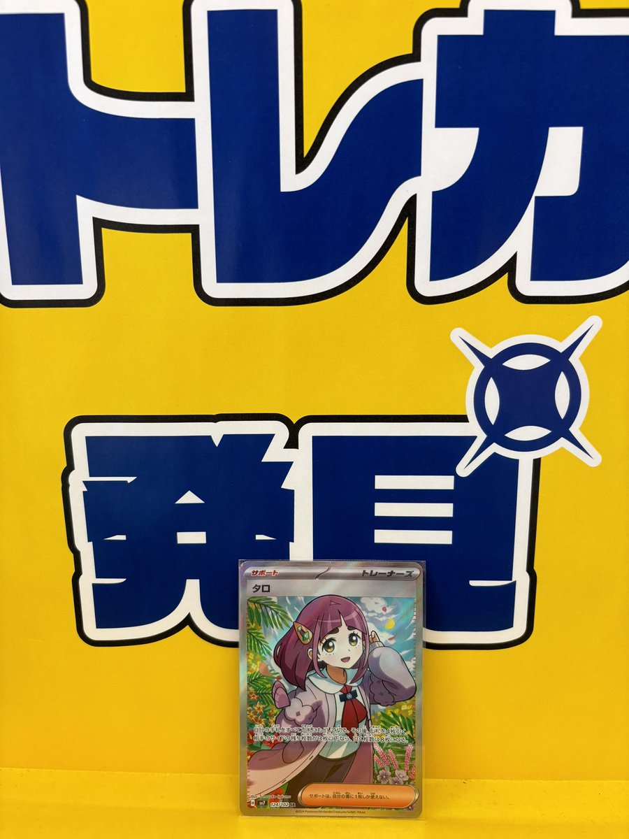 も*あ様 ゲリラ最安値特別出品 タロシリーズまとめ売り タロSAR2枚＋タロSR タロ SARの買取価格推移と値段相場【ポケカ/ポケモンカード】