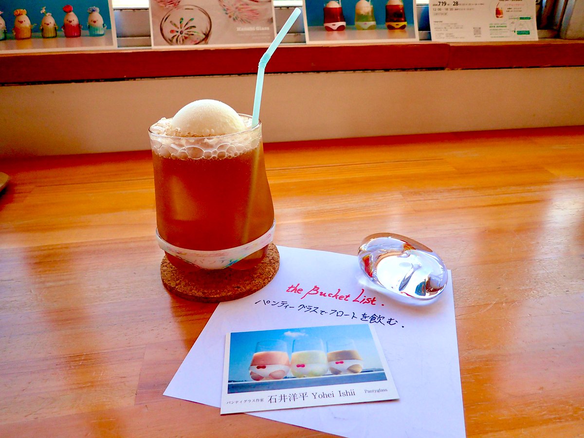 Zmajev_Fuku16's tweet photo. { the #Bucket_List }
〜夏なんだぞ〜 石井洋平さん ガラス作品展
🏡cafe zakka gallery 'aire ameno'
・ パンティーグラスでフロートを飲む.
Drinking a float in a THE "Panty glass".
in Japan. https://t.co/gHYYeprbvG