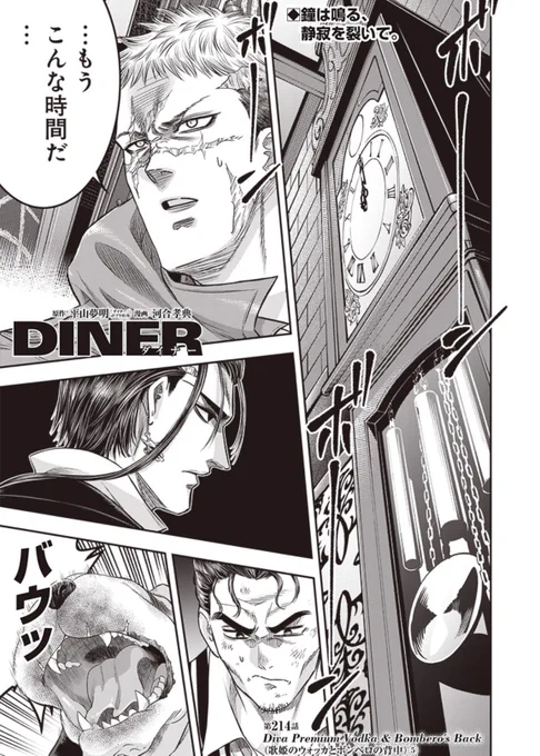本日となりのヤングジャンプとヤンジャン!アプリにて平山夢明先生原作ダイナー214話無料分公開です! よろしくお願い致します! 以下リンクです!↓