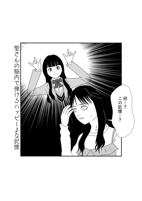 突如聖さんの脳内にあふれ出した存在しない記憶…?