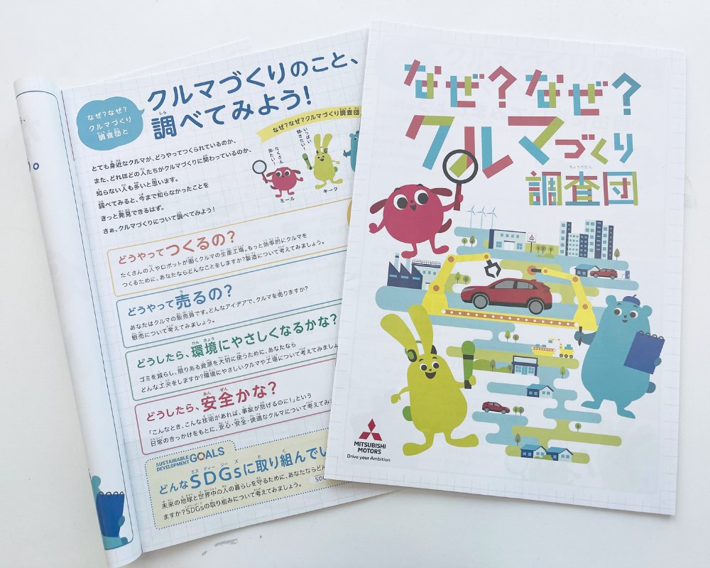 MMCjpn's tweet image. 【お知らせ】
#三菱自動車 は、7/20~12/10までの間「2024年 小学生自動車相談室」を開設。自動車産業に関する質問を、フリーダイヤルやウェブサイト、郵便で受け付けます。毎年多くのこどもたちや小学校の先生に利用されており、寄せられた相談は累計4,000件を超えました。 
mitsubishi-motors.com/jp/newsroom/ne…