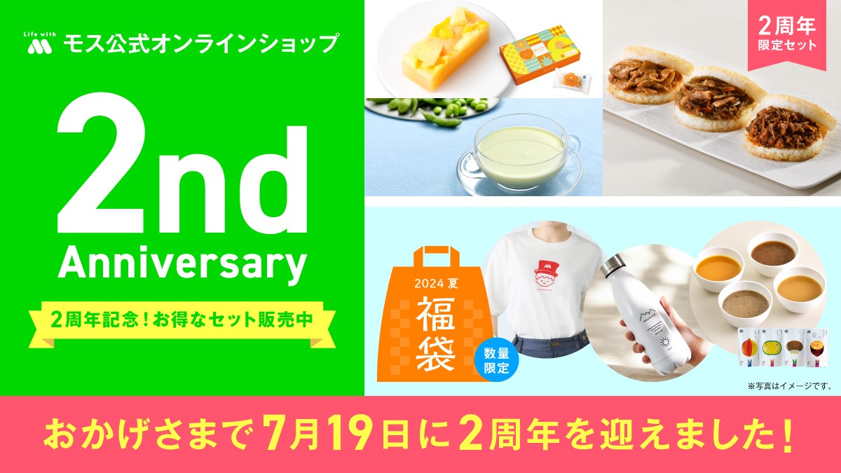 モス　ページ モスバーガー】 モス公式オンラインショップ 〜Life with MOS〜