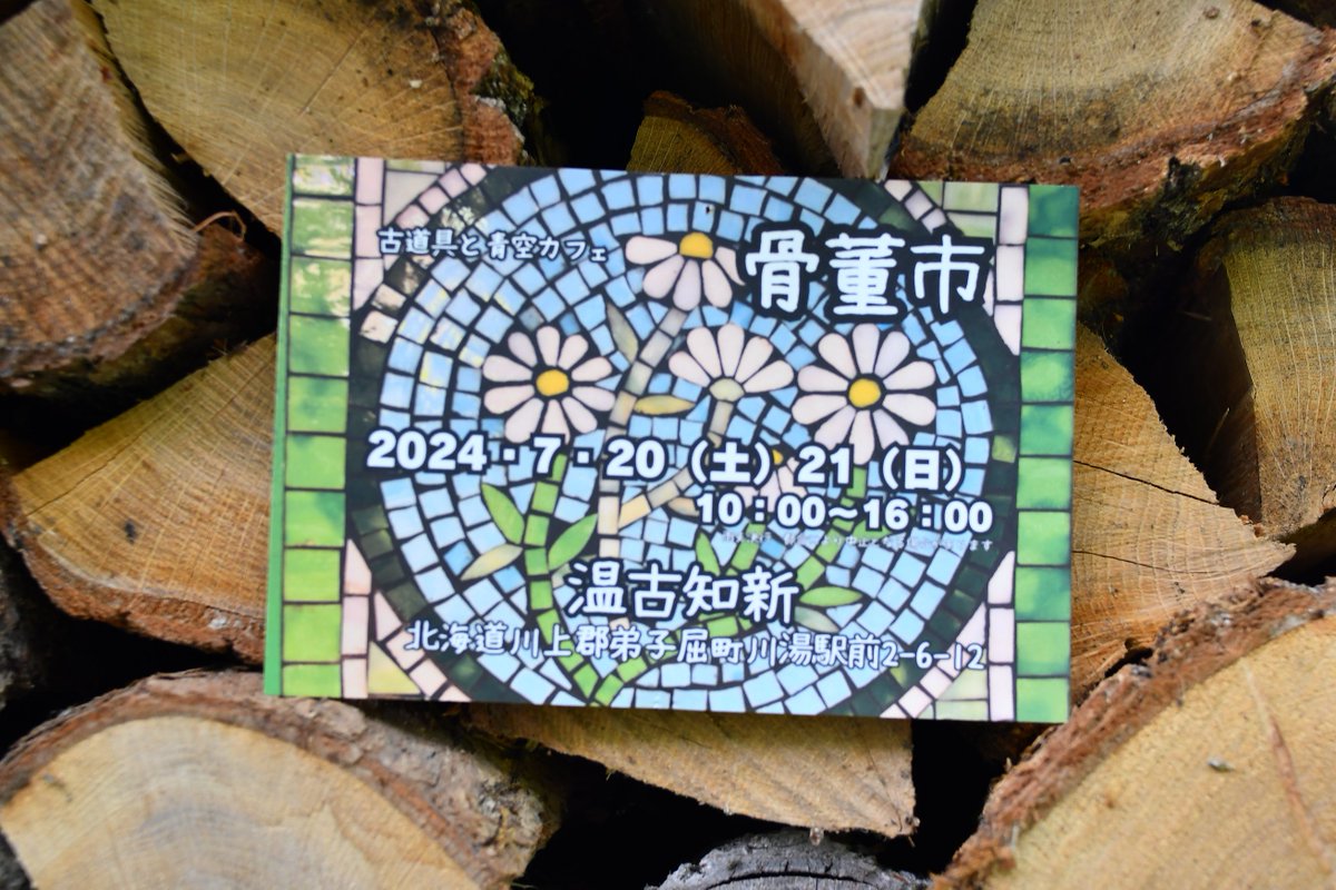 この週末のイベントのお知らせ（再掲😊）
どっちも行きたいんですが…🐿️
＃しれとこねぷた ＃斜里町 ＃骨董市 ＃川湯温泉