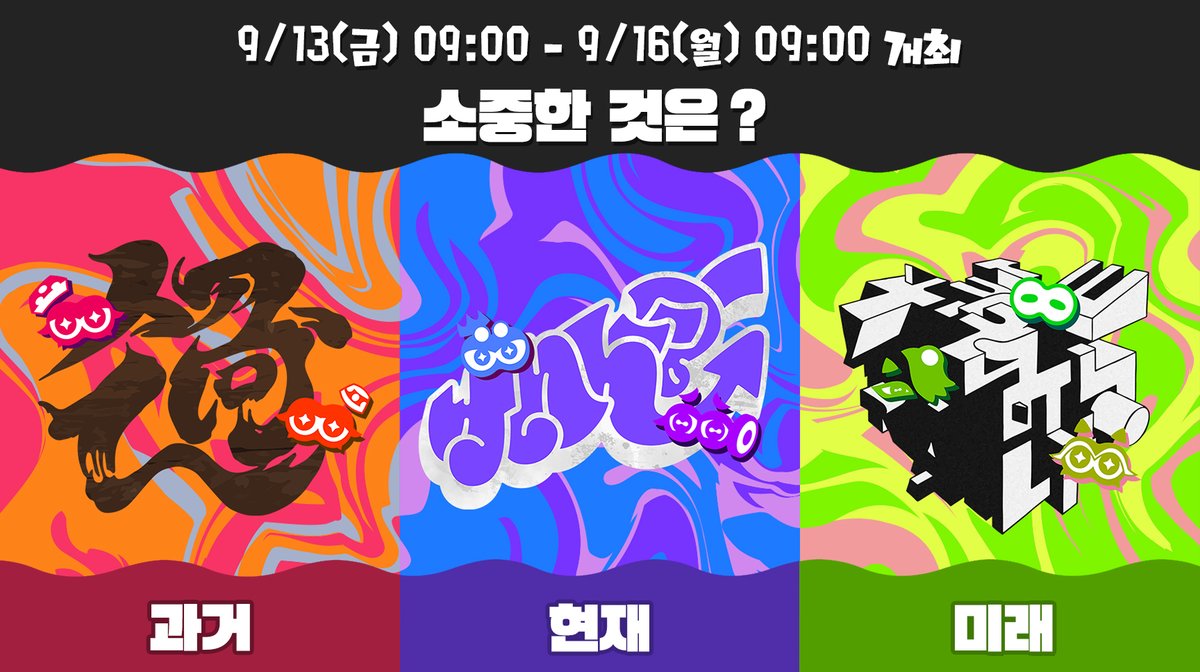 Nintendo_Korea's tweet photo. 『스플래툰 3』 그랜드 페스티벌 주제는 「소중한 것은? 과거 vs 현재 vs 미래」입니다.
걸어온 나날, 눈 앞의 지금, 뻗어나가는 무한한 가능성. 
어느 것도 소중합니다만, 결정하지 않으면 안될 때도 있습니다.
선택은 여러 분의 손에 맡겨졌습니다. https://t.co/IFSrc2KvmH