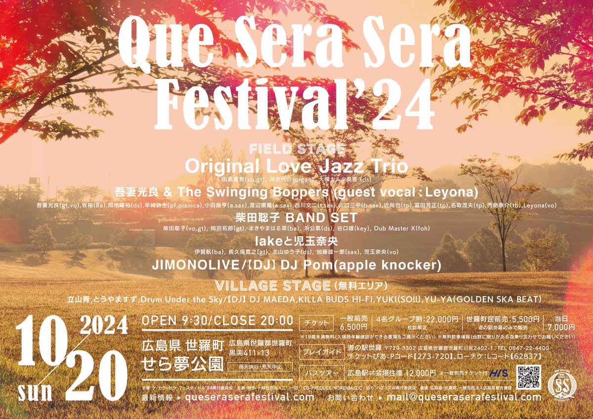 吾妻光良&amp;The Swinging Boppersの皆さんとおじゃまします
Que Sera Sera Festival '24
2024年10月20日（日）
@せら夢公園
開場 9:30/閉場 20:00

前売:一般  ¥6,500 （税込）
4名グループ券  ¥22,000（税込)-
枚数限定
世縄町民  ¥5,500（税込)-

当日:  ¥7,000（税込）
info  queseraserafestival.com