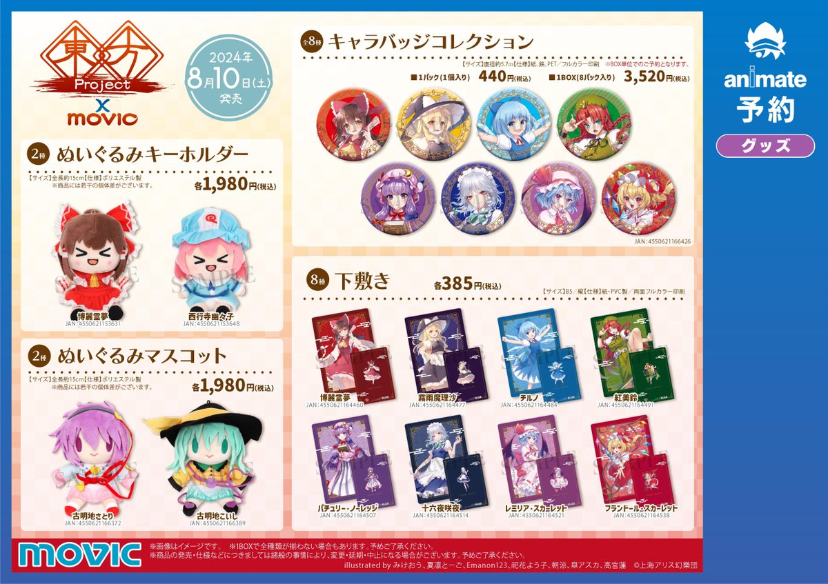 8/10＞より【東方Project Summer Fair 2024 in アニメイト】開催 対象