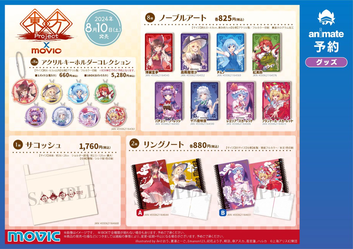 8/10＞より【東方Project Summer Fair 2024 in アニメイト】開催 対象