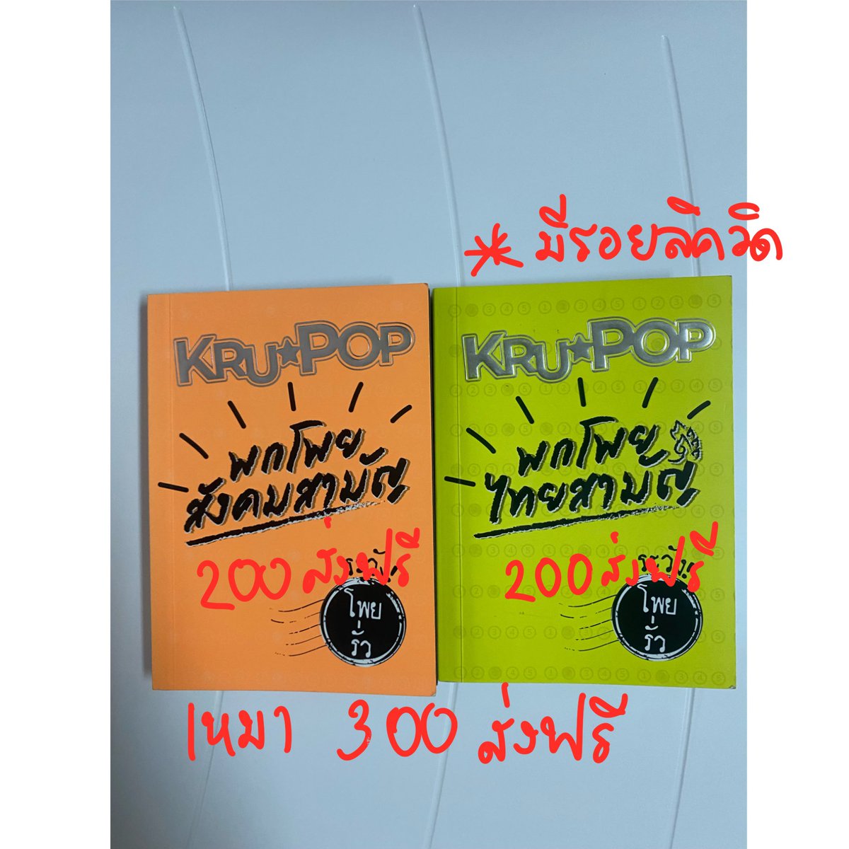 jumeowl's tweet photo. พกโพย ไทย สังคม

 #หนังสือเตรียมสอบ #หนังสือเตรียมสอบมือสอง #ส่งต่อหนังสือเตรียมสอบมือสอง #หนังสือเตรียมสอบเข้ามหาลัย #ส่งต่อหนังสือเตรียมสอบ #ขายหนังสือเตรียมสอบ #dek68 #dek69 https://t.co/fCAWLjMgzk
