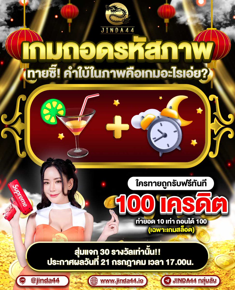 jinda44_v1's tweet photo. 🤗 เกมถอดรหัสภาพ นี่คือเกมอะไร❓

⚡️กติการ่วมสนุก⚡️
1.ติดตาม+รีทวิตโพสต์นี้
2.เป็นสมาชิกเว็บ JINDA44
สมัครฟรี 👉🏻 https://t.co/r8teAwWTpj
https://t.co/cliaoShoyhเมนท์ยูส+คำตอบที่ถูกต้อง

💴ลุ้นรับเครดิตฟรี 100฿ จำนวน 30 รางวัล
📢ประกาศผลวันที่ 21/07 เวลา 17.00น.

#เครดิตฟรี100 https://t.co/kIc9GUPxS0