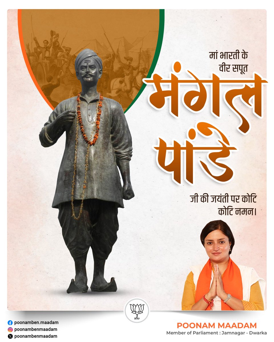 PoonambenMaadam's tweet photo. भारतीय स्वतंत्रता संग्राम के अग्रदूत एवं 1857 की क्रांति के महानायक अमर शहीद मंगल पाण्डे जी की जयंती पर उन्हेंकोटि-कोटि नमन।

#MangalPandey https://t.co/mhXV3X9Vlt